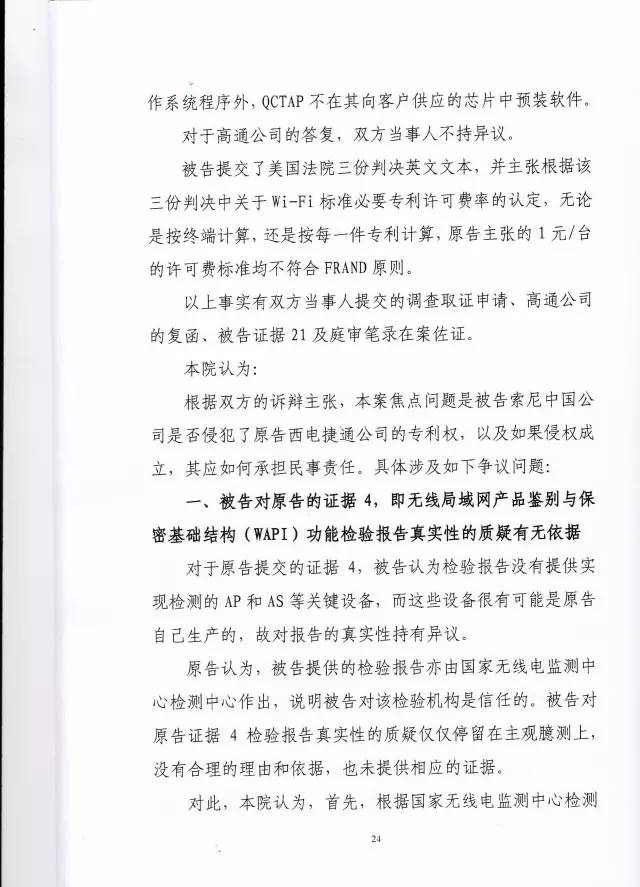 「西電捷通訴索尼案」有關權(quán)利用盡的美國式法律分析（附相關判決書）