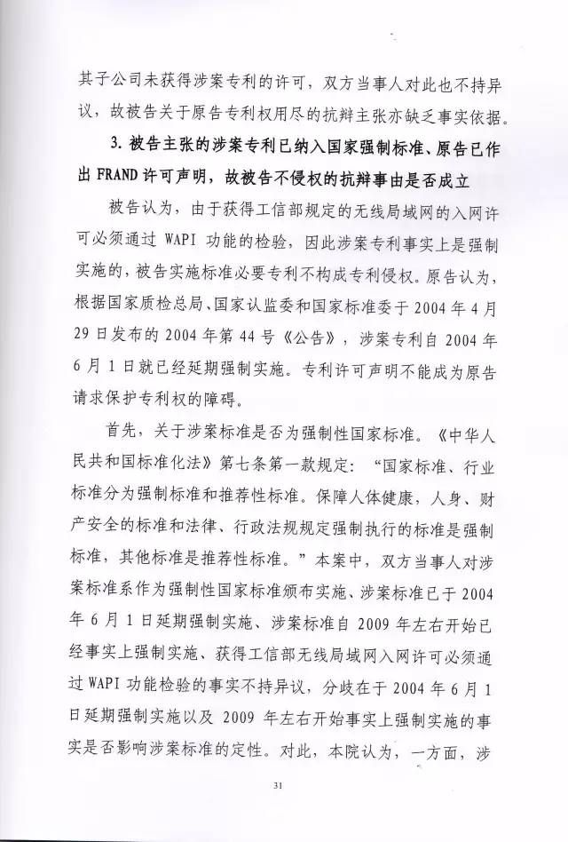 「西電捷通訴索尼案」有關權(quán)利用盡的美國式法律分析（附相關判決書）