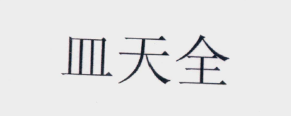 怎樣的「含有縣級(jí)以上行政區(qū)劃地名」名稱(chēng)可以成功注冊(cè)商標(biāo)？