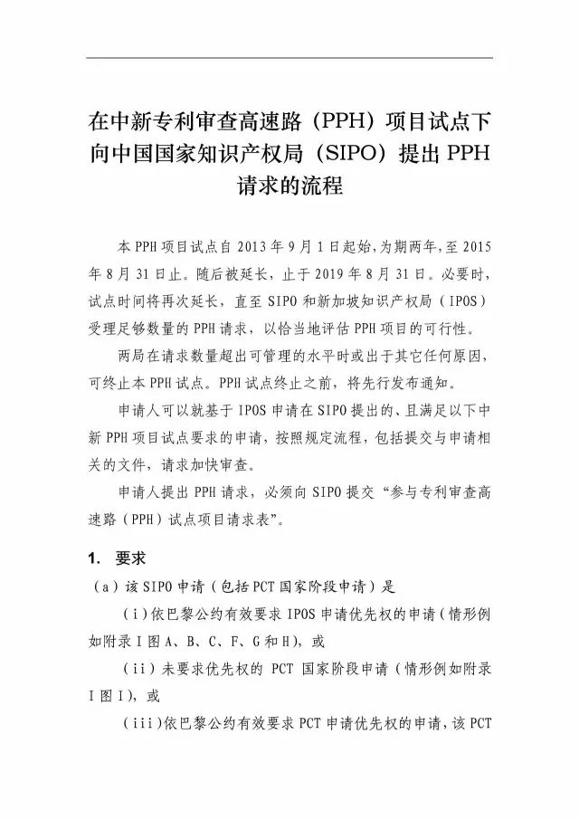 「中新PPH試點」再延長兩年！并增PCT-PPH合作模式