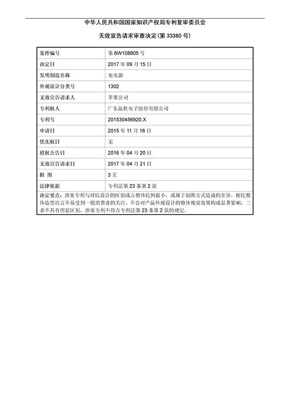 蘋果VS品勝「充電器」外觀設(shè)計專利無效決定書