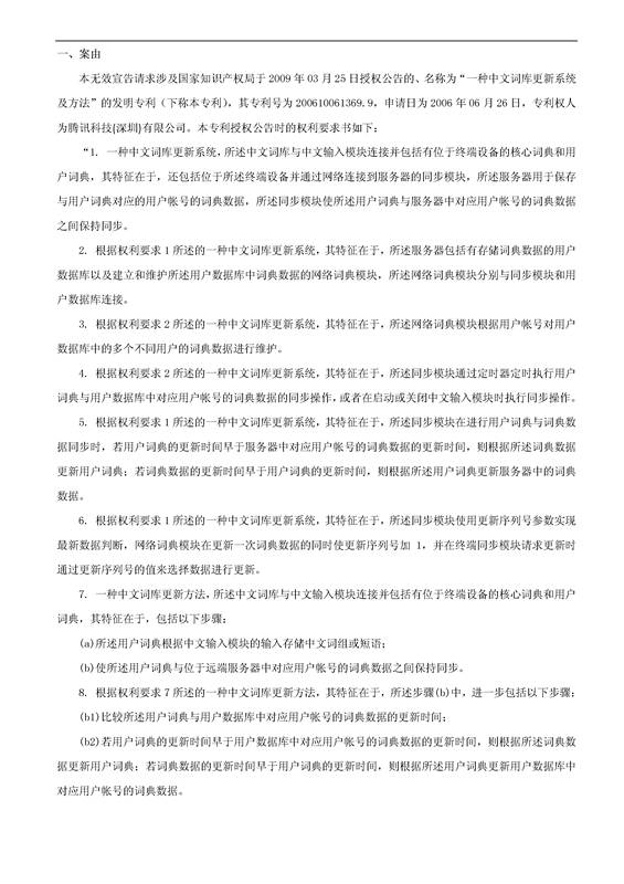 「騰訊VS百度」一種中文詞庫更新系統(tǒng)及方法的專利無效宣告請(qǐng)求