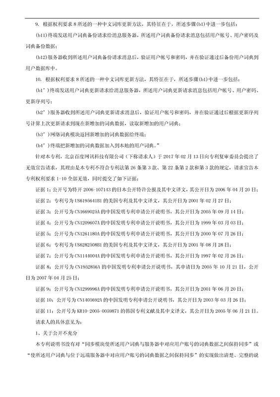 「騰訊VS百度」一種中文詞庫更新系統(tǒng)及方法的專利無效宣告請(qǐng)求