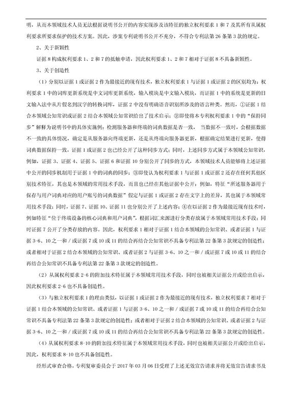 「騰訊VS百度」一種中文詞庫更新系統(tǒng)及方法的專利無效宣告請(qǐng)求