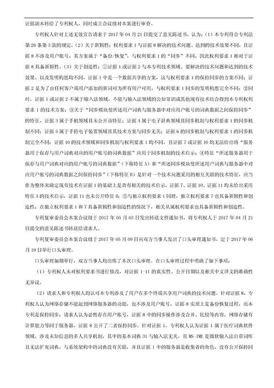 「騰訊VS百度」一種中文詞庫更新系統(tǒng)及方法的專利無效宣告請(qǐng)求