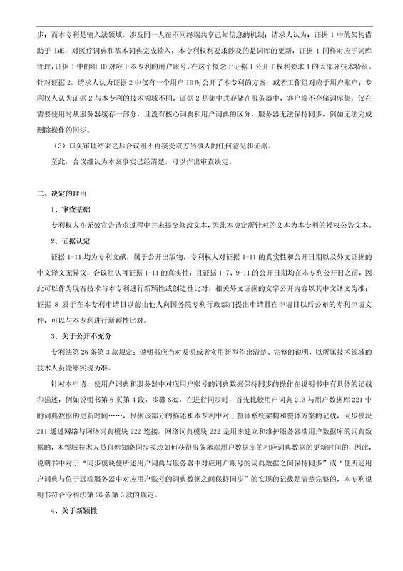 「騰訊VS百度」一種中文詞庫更新系統(tǒng)及方法的專利無效宣告請(qǐng)求