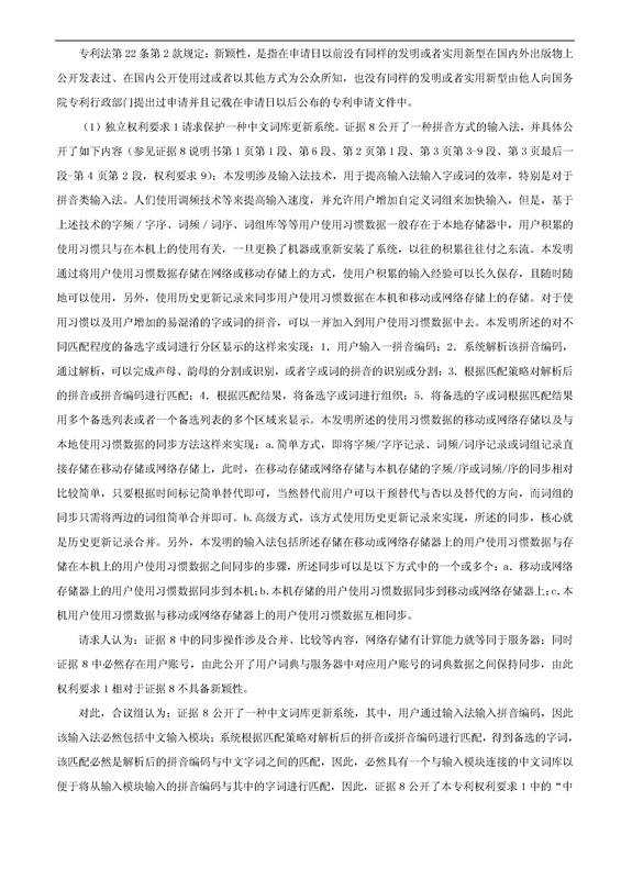 「騰訊VS百度」一種中文詞庫更新系統(tǒng)及方法的專利無效宣告請(qǐng)求