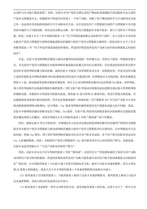 「騰訊VS百度」一種中文詞庫更新系統(tǒng)及方法的專利無效宣告請(qǐng)求