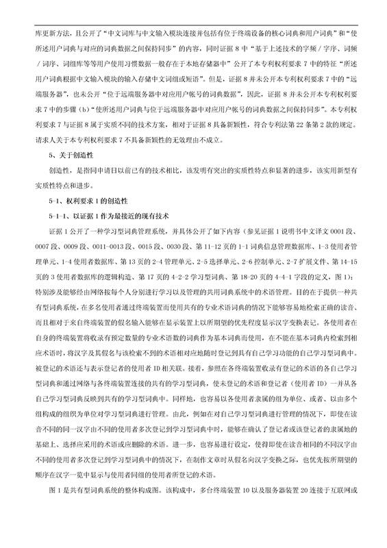 「騰訊VS百度」一種中文詞庫更新系統(tǒng)及方法的專利無效宣告請(qǐng)求