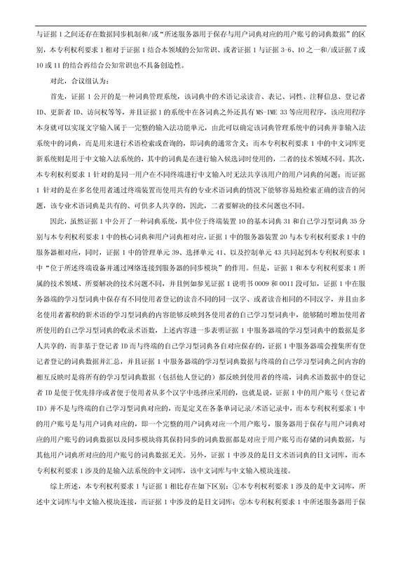 「騰訊VS百度」一種中文詞庫更新系統(tǒng)及方法的專利無效宣告請(qǐng)求