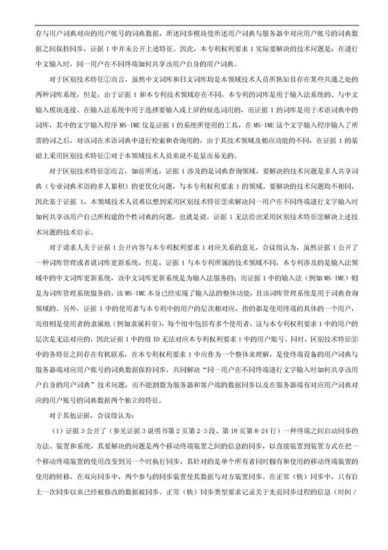 「騰訊VS百度」一種中文詞庫更新系統(tǒng)及方法的專利無效宣告請(qǐng)求