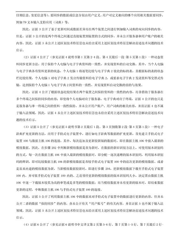 「騰訊VS百度」一種中文詞庫更新系統(tǒng)及方法的專利無效宣告請(qǐng)求