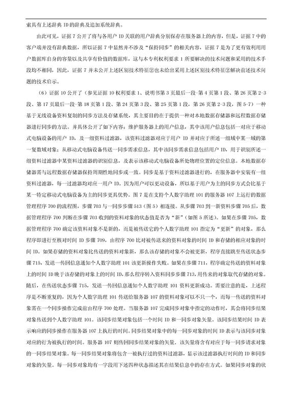 「騰訊VS百度」一種中文詞庫更新系統(tǒng)及方法的專利無效宣告請(qǐng)求