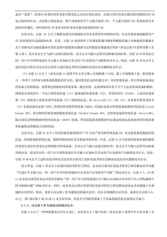 「騰訊VS百度」一種中文詞庫更新系統(tǒng)及方法的專利無效宣告請(qǐng)求