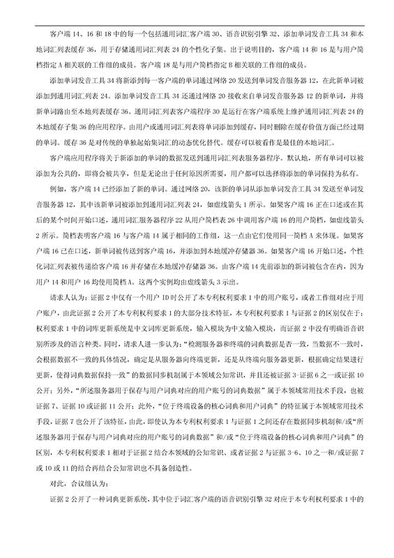 「騰訊VS百度」一種中文詞庫更新系統(tǒng)及方法的專利無效宣告請(qǐng)求