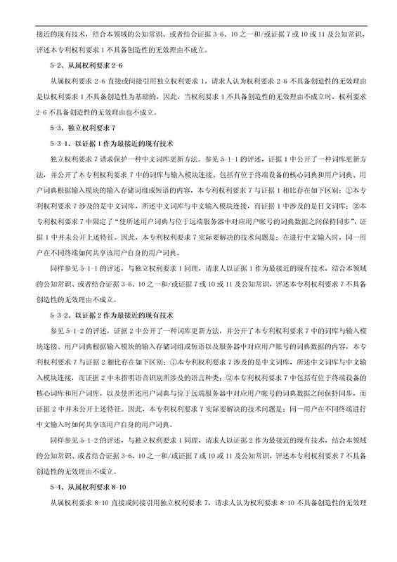 「騰訊VS百度」一種中文詞庫更新系統(tǒng)及方法的專利無效宣告請(qǐng)求