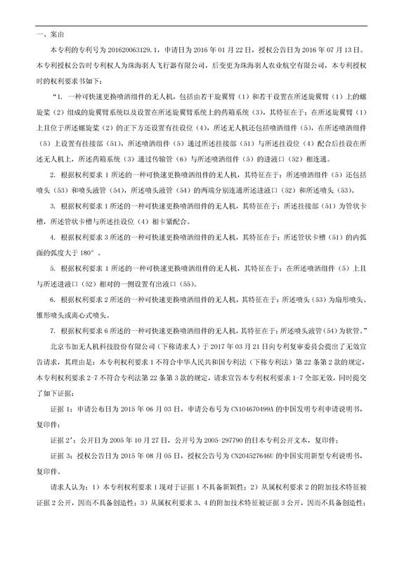 「一種可快速更換噴灑組件的無人機」專利無效宣告決定書