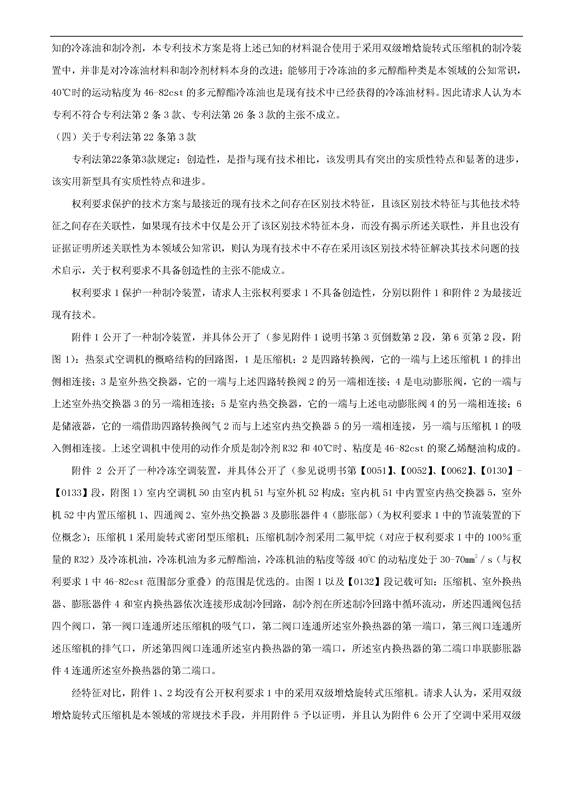 「格力制冷裝置」專利部分無(wú)效宣告決定書(shū)