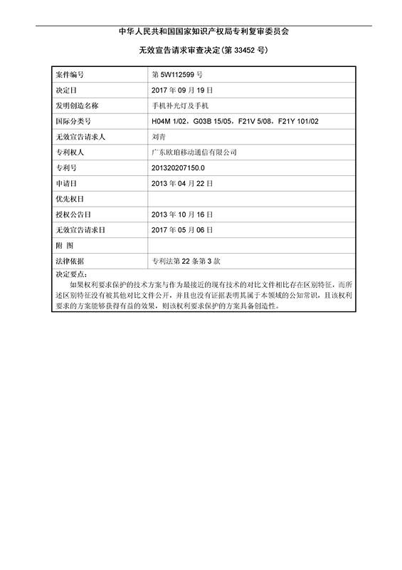 「OPPO手機(jī)補(bǔ)光燈」專利維持有效宣告決定書(shū)