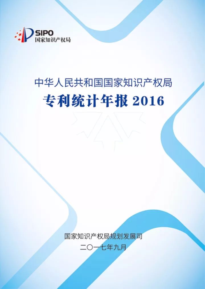 《2016年中國(guó)專利統(tǒng)計(jì)年報(bào)》正式發(fā)布