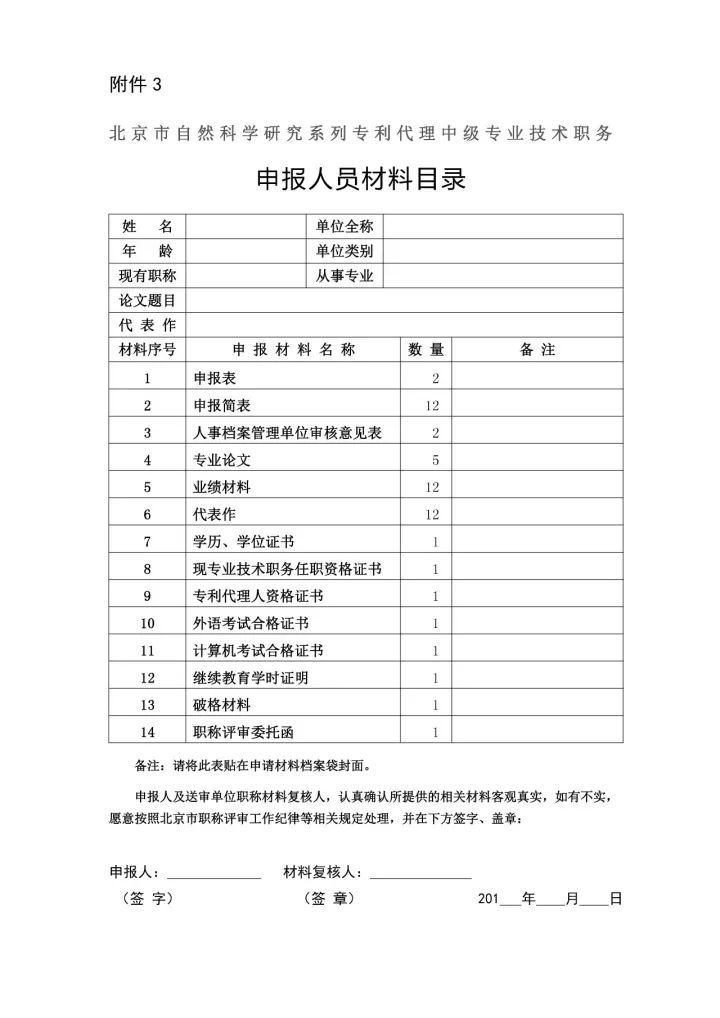 2017年「專利代理中級專業(yè)技術(shù)」職務任職資格評審工作安排通知