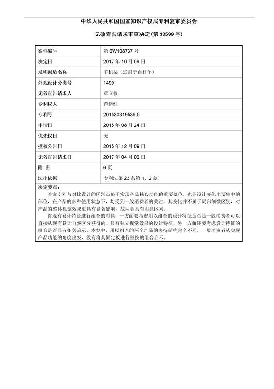 「自行車手機架」專利之爭