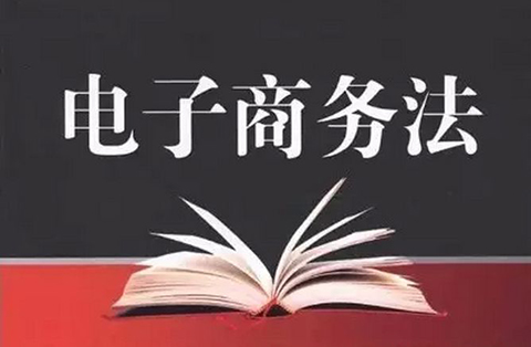 電子商務(wù)法草案二審稿強(qiáng)化「平臺(tái)經(jīng)營者知識(shí)產(chǎn)權(quán)保護(hù)責(zé)任」（附全文）