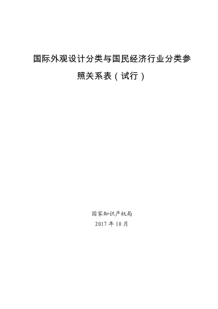 《國(guó)際外觀設(shè)計(jì)分類與國(guó)民經(jīng)濟(jì)行業(yè)分類參照關(guān)系表(試行)》印發(fā)