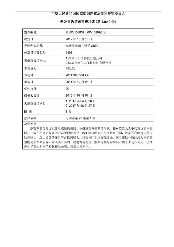 「車載充電器」專利無(wú)效宣告決定書