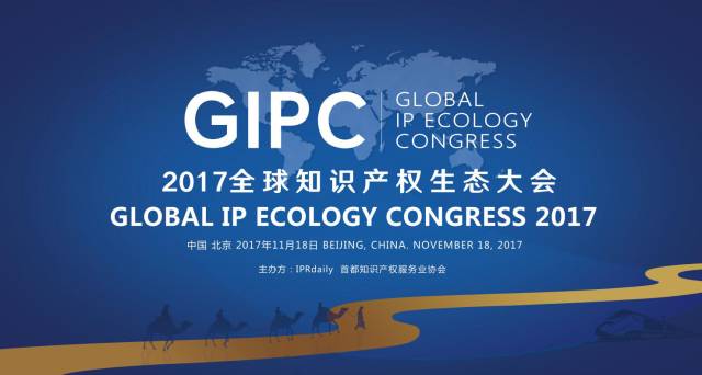 周六相見！GIPC 2017 全球知識產(chǎn)權(quán)生態(tài)大會最新議程發(fā)布！