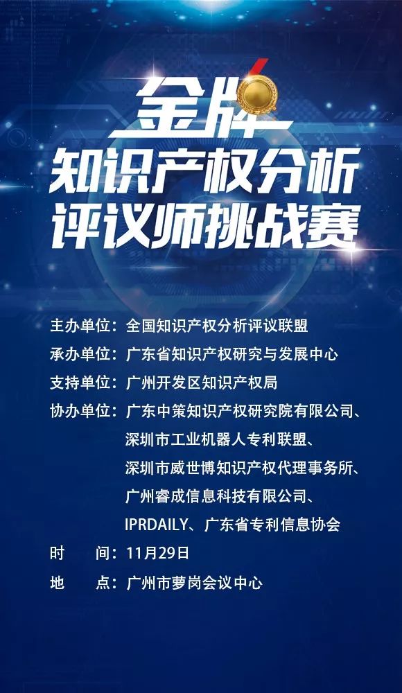 「2017金牌知識產(chǎn)權(quán)分析評議師挑戰(zhàn)賽」今日將在廣州舉辦?。ǜ剑鹤罱K議程）