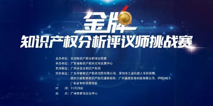 「2017金牌知識產(chǎn)權分析評議師挑戰(zhàn)賽」今日將在廣州舉辦?。ǜ剑鹤罱K議程）