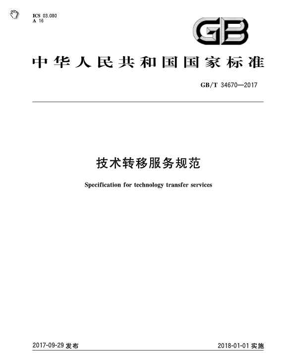 《技術轉移服務規(guī)范》全文發(fā)布！2018.1.1實施