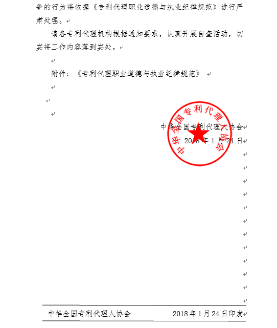 《專(zhuān)利代理職業(yè)道德與執(zhí)業(yè)紀(jì)律規(guī)范》全文