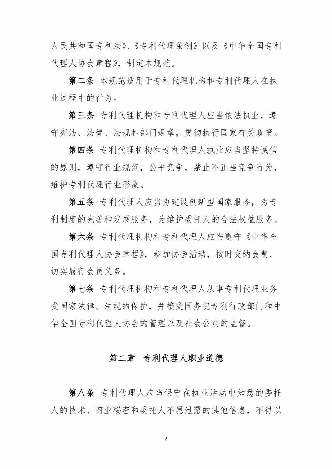 《專(zhuān)利代理職業(yè)道德與執(zhí)業(yè)紀(jì)律規(guī)范》全文