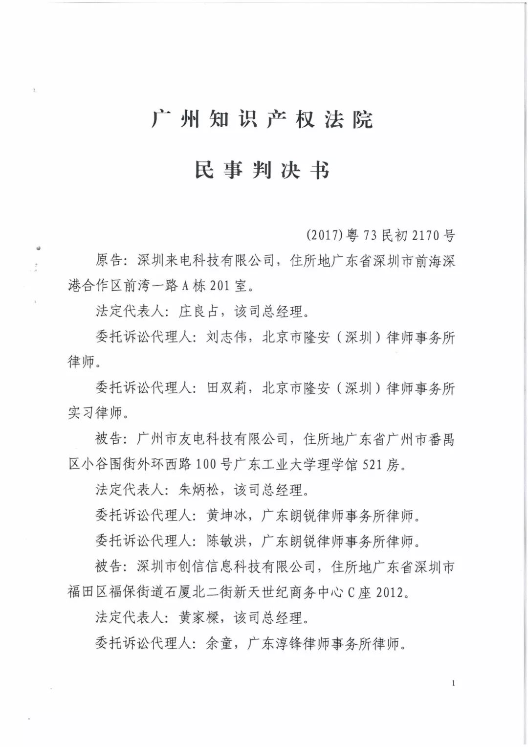 來電科技三專利勝訴友電科技！共享充電寶專利案持續(xù)升溫（附：判決書）