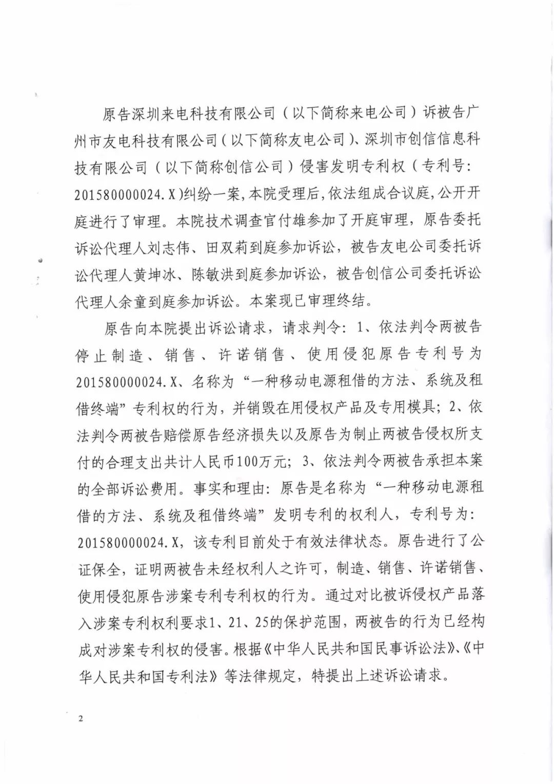 來電科技三專利勝訴友電科技！共享充電寶專利案持續(xù)升溫（附：判決書）