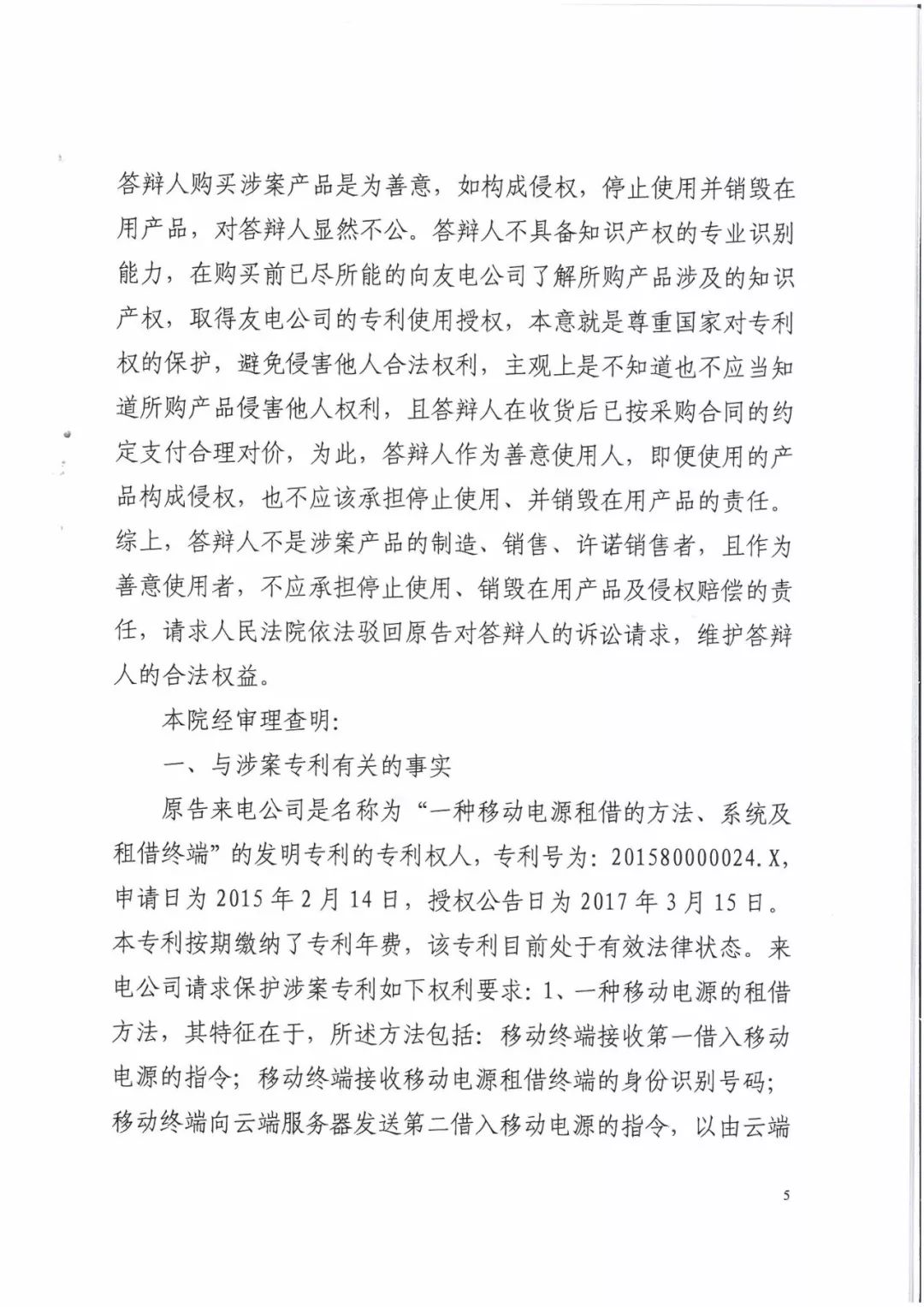 來電科技三專利勝訴友電科技！共享充電寶專利案持續(xù)升溫（附：判決書）