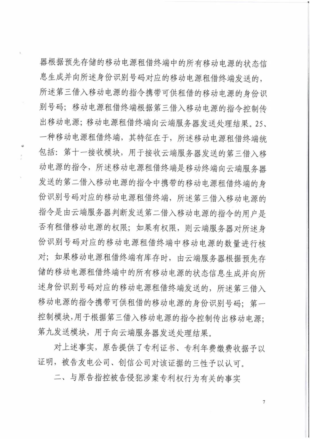 來電科技三專利勝訴友電科技！共享充電寶專利案持續(xù)升溫（附：判決書）