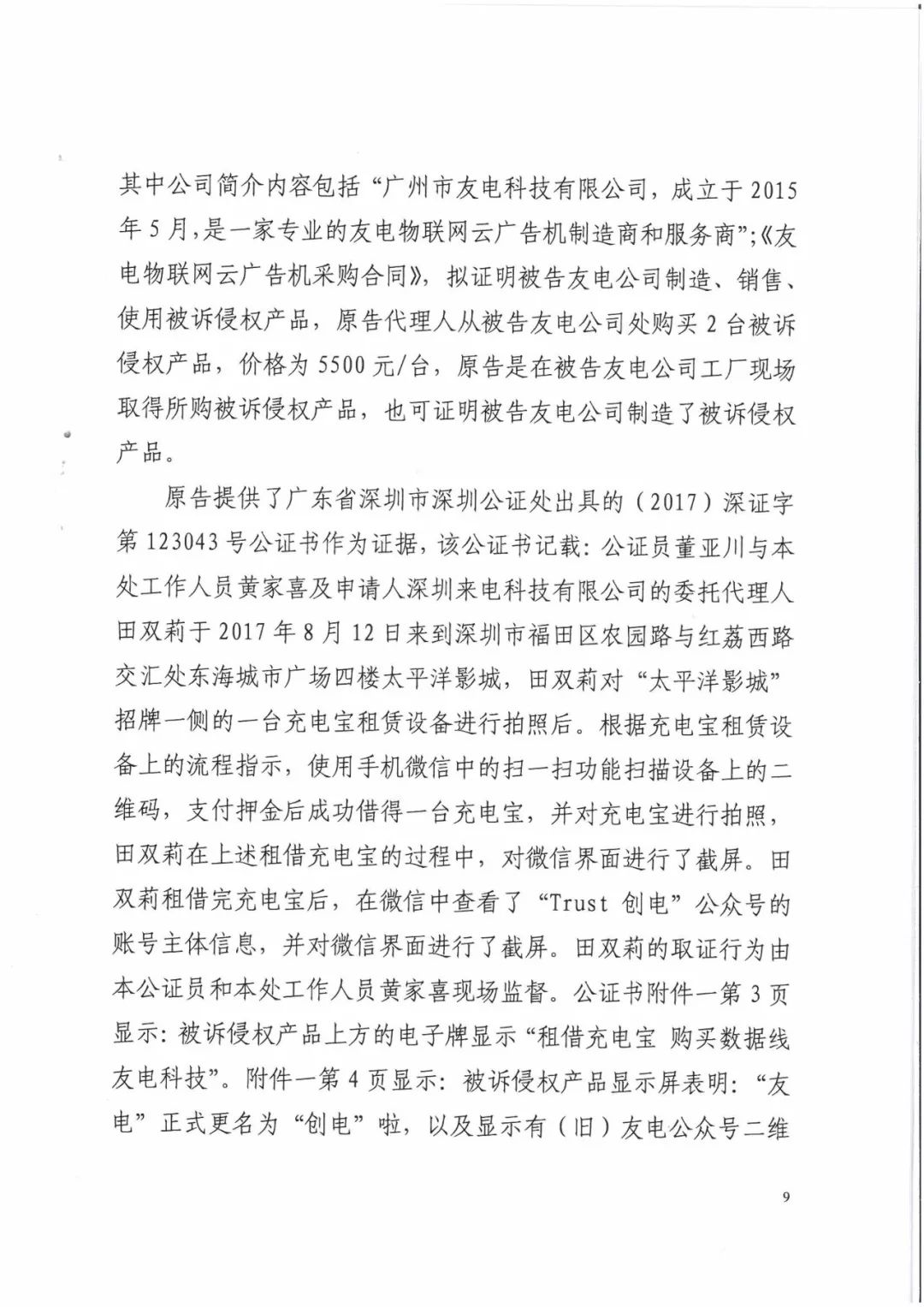 來電科技三專利勝訴友電科技！共享充電寶專利案持續(xù)升溫（附：判決書）