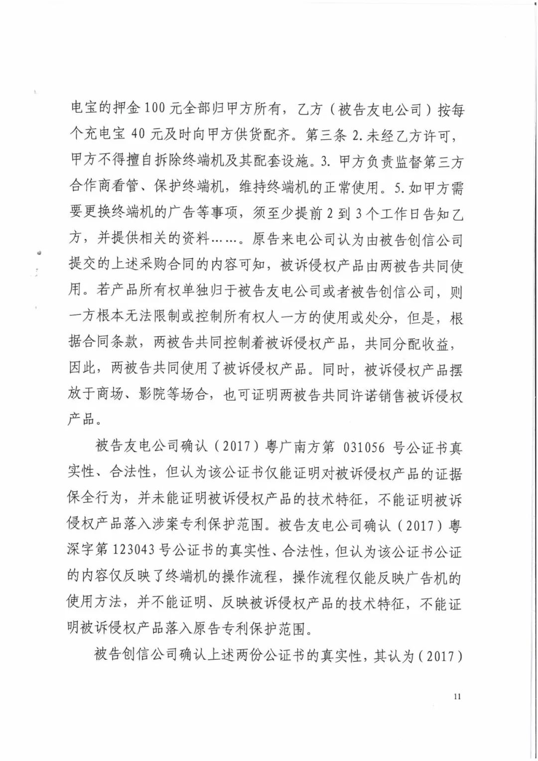 來電科技三專利勝訴友電科技！共享充電寶專利案持續(xù)升溫（附：判決書）