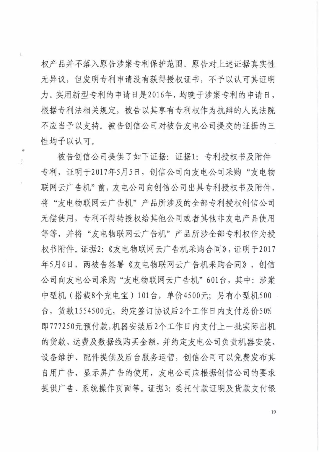 來電科技三專利勝訴友電科技！共享充電寶專利案持續(xù)升溫（附：判決書）