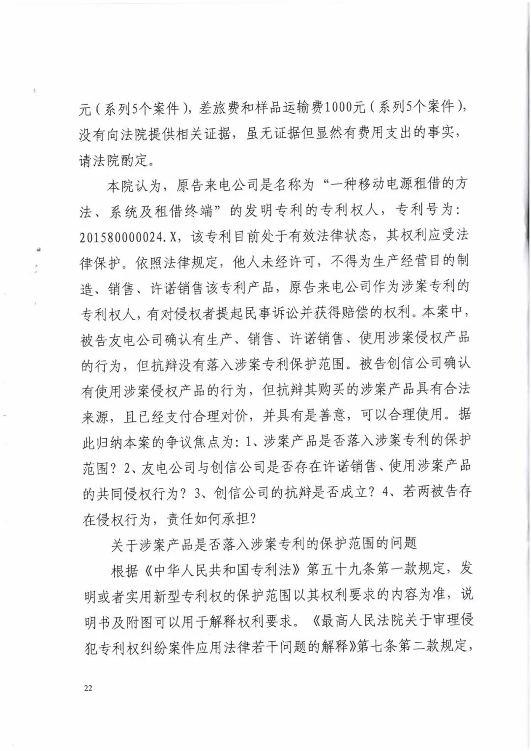 來電科技三專利勝訴友電科技！共享充電寶專利案持續(xù)升溫（附：判決書）