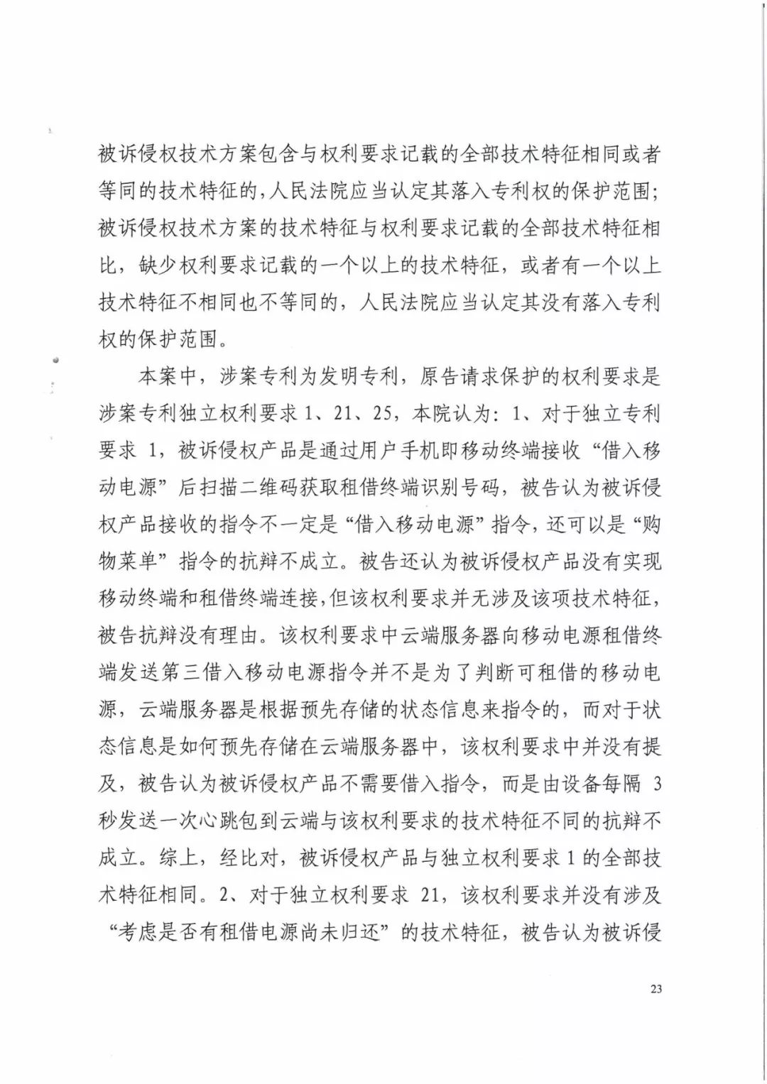 來電科技三專利勝訴友電科技！共享充電寶專利案持續(xù)升溫（附：判決書）