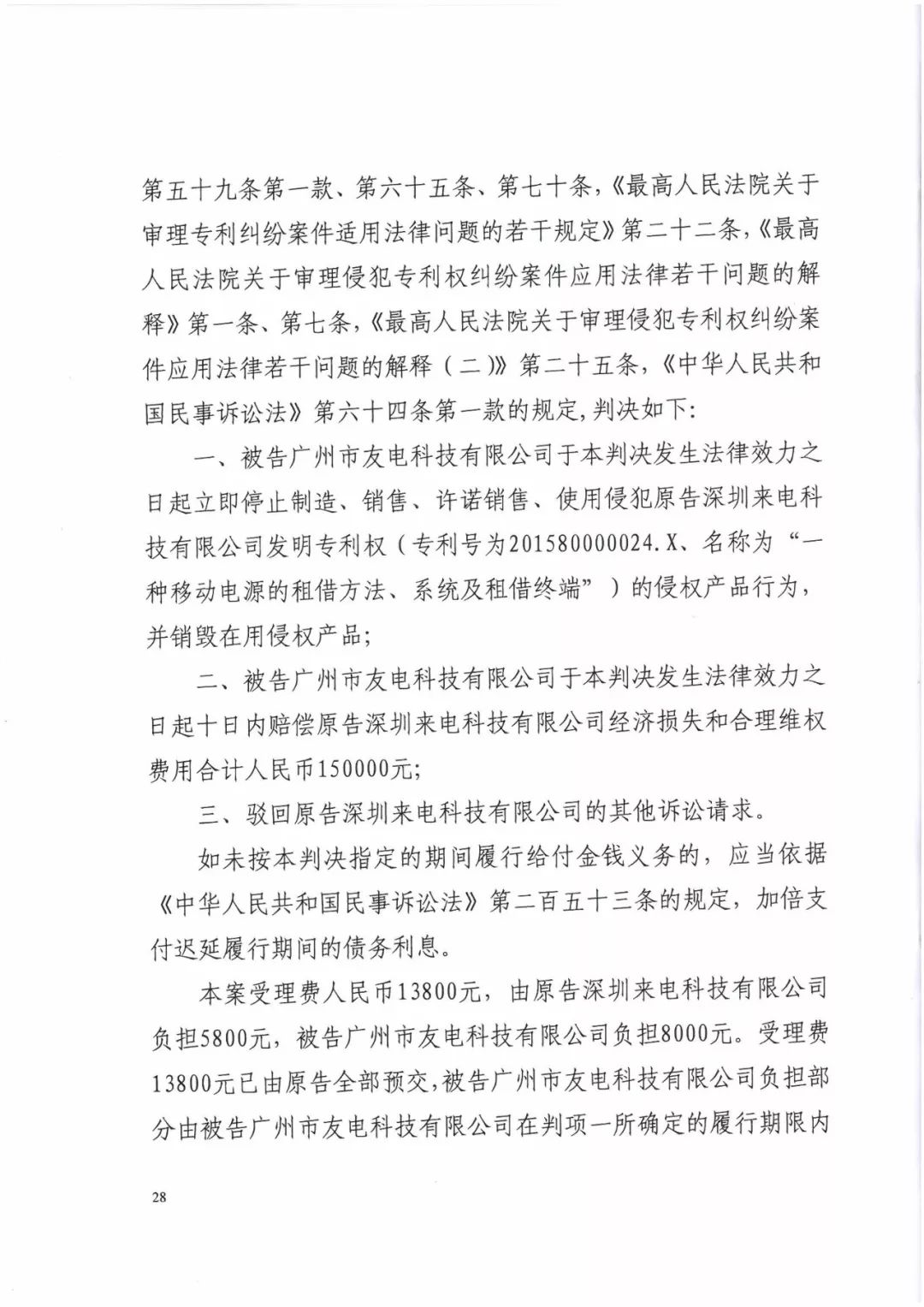 來電科技三專利勝訴友電科技！共享充電寶專利案持續(xù)升溫（附：判決書）