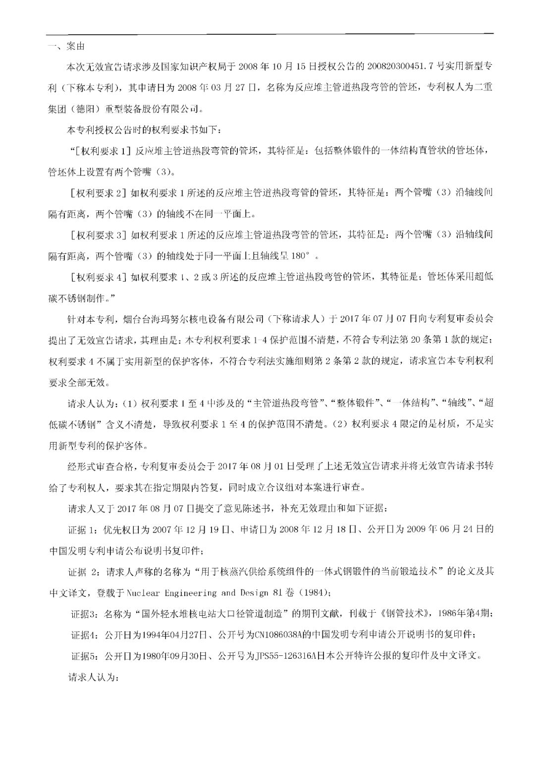 索賠1.5億元！重大核電技術專利訴訟案，其中一件已被無效（決定書全文）