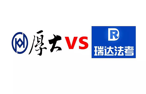 稱不滿“最強師資陣容”宣傳語，司考培訓機構(gòu)瑞達訴厚大索賠2000萬