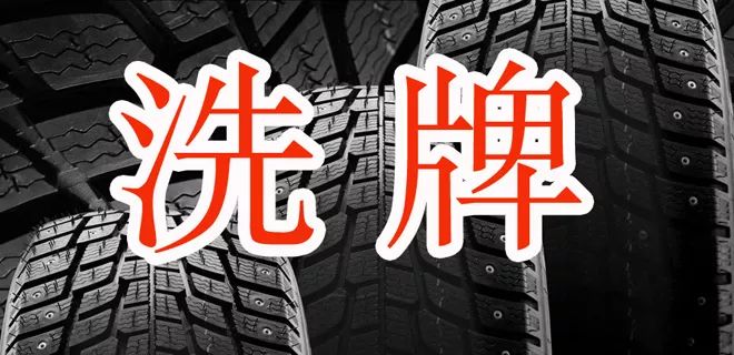 2017輪胎企業(yè)專(zhuān)利排名榜！