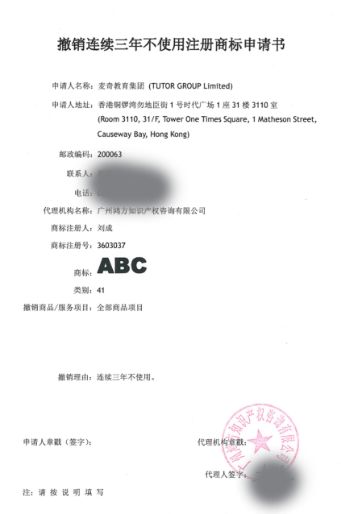 ABC商標(biāo)41類“撤三”申請生效！名稱含“ABC”字樣系列商標(biāo)將無商標(biāo)侵權(quán)之憂