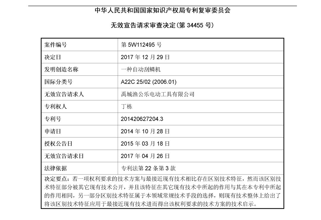 「一種自動刮鱗機」無效宣告請求審查決定書